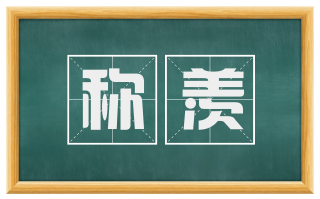 称羡