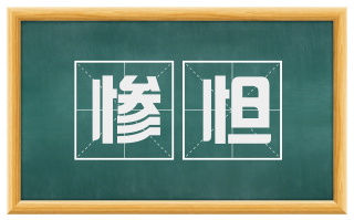 惨怛