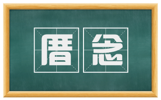 厝念