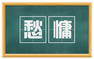 愁慵