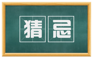 猜忌