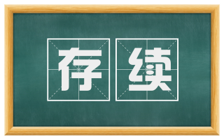 存续