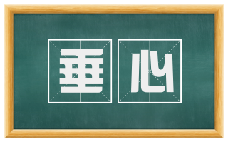 垂心