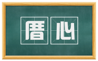 厝心