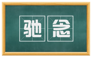驰念