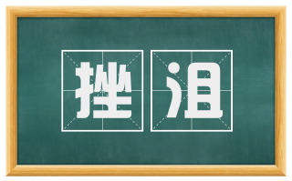 挫沮