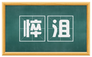 悴沮