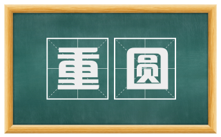 重圆