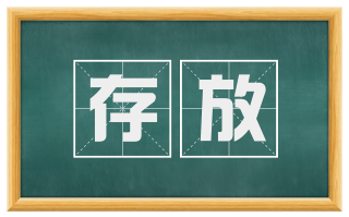 存放