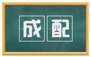 成配
