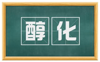 醇化