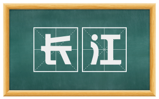 长江