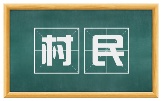 村民