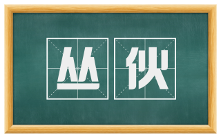 丛伙