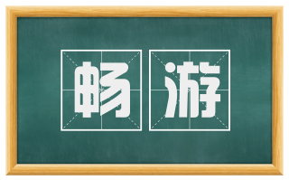 畅游