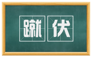 蹴伏
