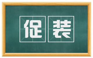 促装