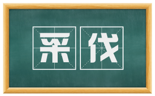 采伐