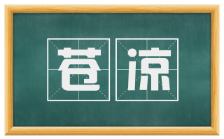 苍凉