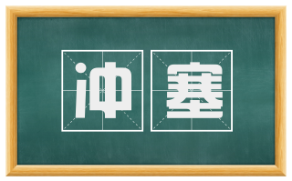 冲塞