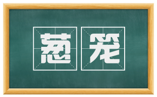 葱笼
