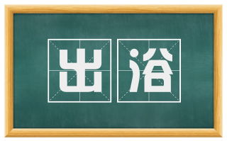 出浴