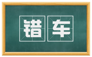 错车