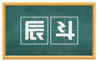 辰斗