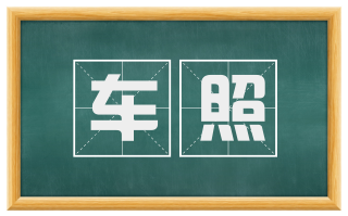 车照