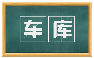 车库
