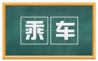 乘车