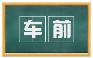 车前