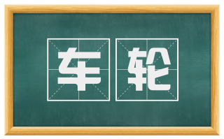 车轮
