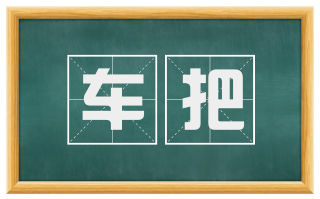 车把