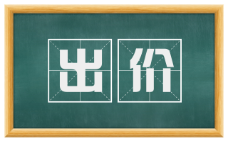 出价