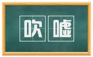 吹嘘