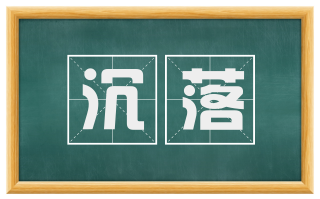 沉落