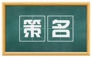 策名