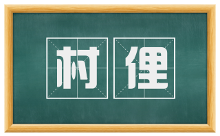 村俚