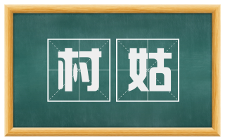 村姑