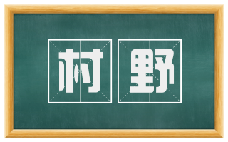 村野