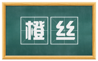橙丝
