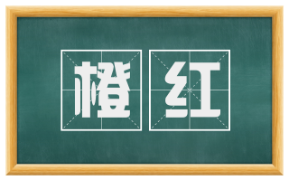 橙红