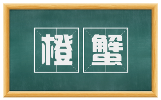 橙蟹
