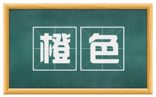 橙色