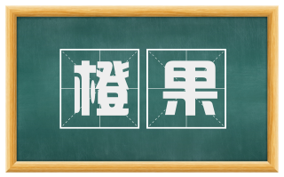 橙果