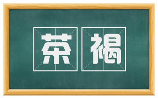 茶褐