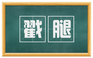 戳腿