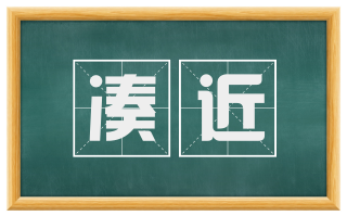 凑近