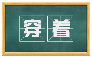 穿着